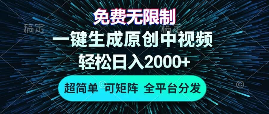 (13330期)免费无限制,AI一键生成原创中视频,轻松日入2000+,超简单,可矩阵,…-优优云创网