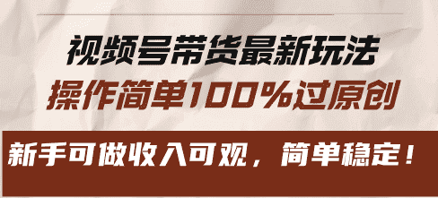 (13337期)视频号带货最新玩法,操作简单100%过原创,新手可做收入可观,简单稳定!-优优云创网