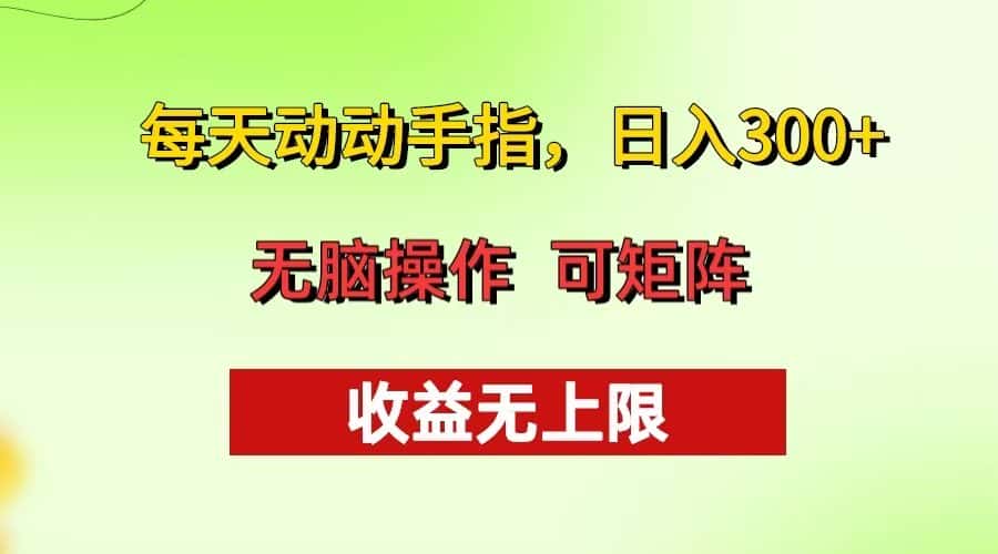 （13338期）每天动动手指头，日入300+ 批量操作方法 收益无上限-优优云创网