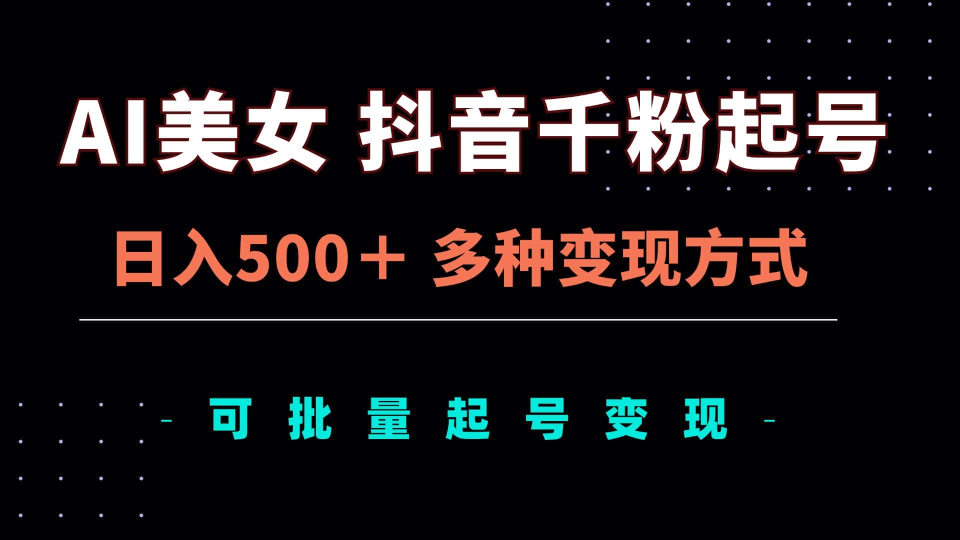 （13338期）AI美女抖音千粉起号玩法，日入500＋，多种变现方式，可批量矩阵起号出售-优优云创网