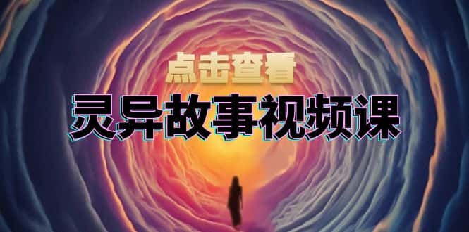 (13340期)灵异故事视频课:文案、剪辑流程、画面处理及封面制作,助力创作者盈利-优优云创网