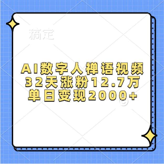AI数字人禅语视频,32天涨粉12.7万,单日变现2000+-优优云创网
