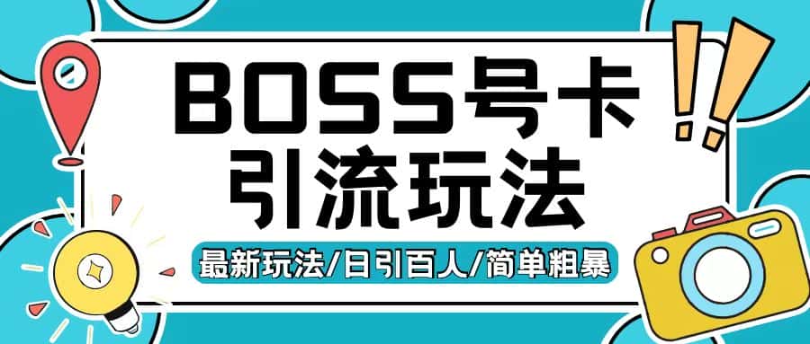 Boss直聘流量卡引流变现玩法,日引200+创业粉-优优云创网