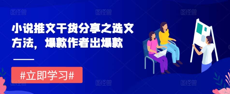 小说推文干货分享之选文方法,爆款作者出爆款-优优云创网