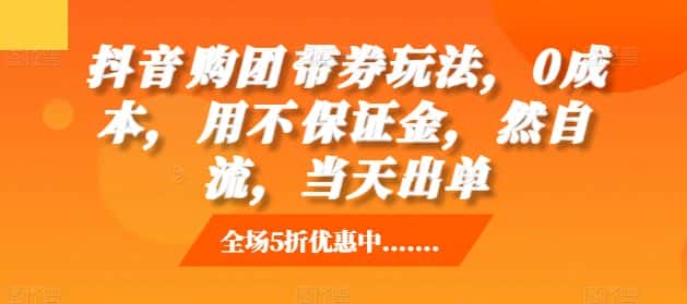 抖音购团带券玩法,0成本,用不保证金,然自流,当天出单-优优云创网