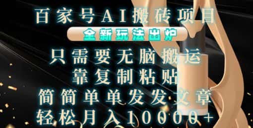 百家号AI搬砖项目,全新玩法出炉,只需要无脑搬运,靠复制粘贴,简单发文章,也能轻松月入1W-优优云创网