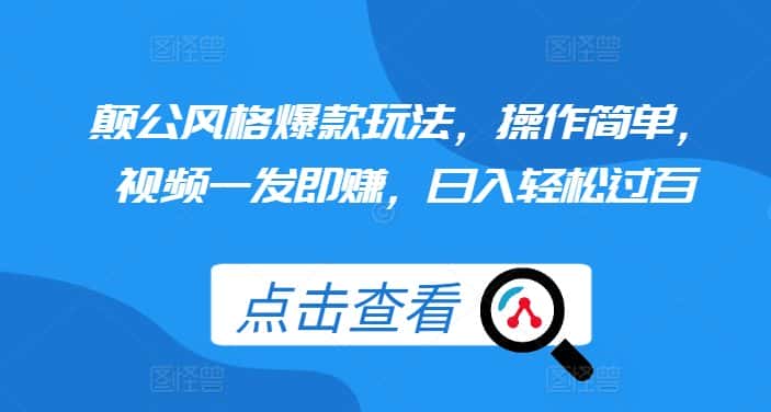 颠公风格爆款玩法,操作简单,视频一发即赚,日入轻松过百-优优云创网