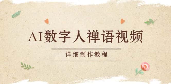 (13342期)AI数字人禅语视频,小和尚开口说禅语,一禅小和尚,制作教程-优优云创网