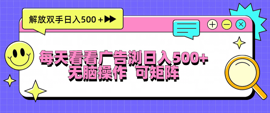 （13344期）每天看看广告浏览日入500＋操作简単，无脑操作，可矩阵-优优云创网