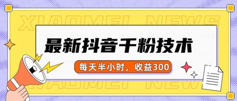 最新抖音千粉项目，当天千粉，每天半小时，收益300-优优云创网