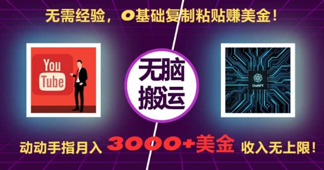 无需经验,0基础复制粘贴赚美刀,动动手指,月入3000+刀,无上限-优优云创网