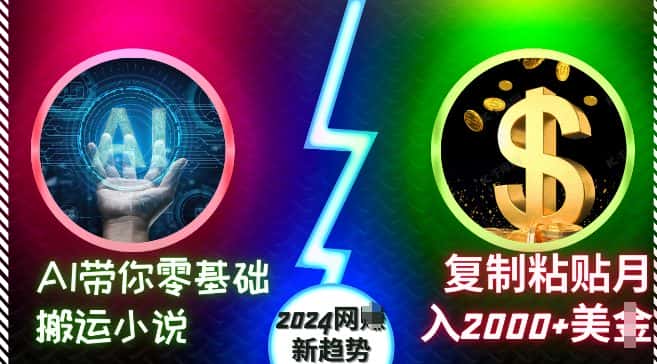 AI带你零基础搬运小说,复制粘贴月入2000+美刀,2024网创新趋势-优优云创网