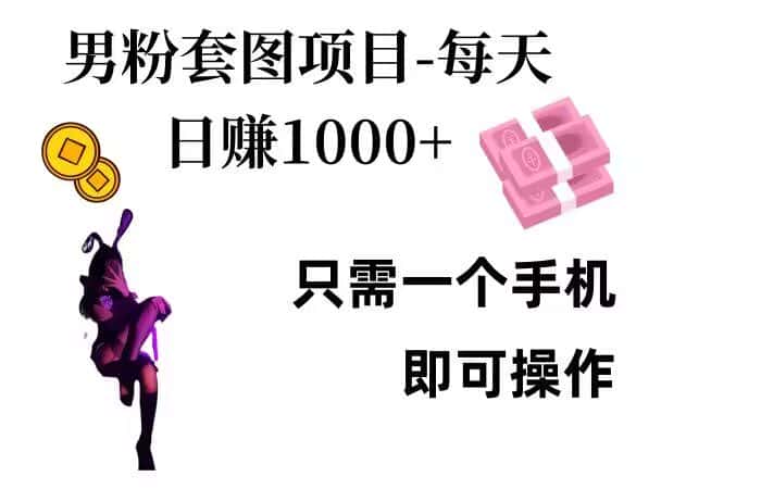 男粉私域项目,每天日入1k,只需要用一个手机即可操作-优优云创网