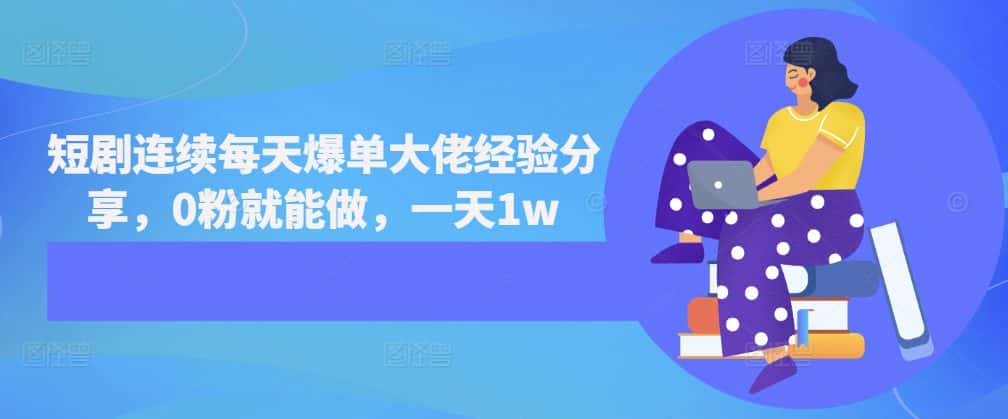 短剧连续每天爆单大佬经验分享,0粉就能做,一天1w-优优云创网