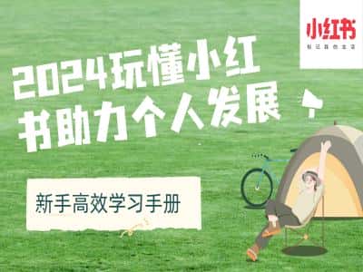 2024玩懂小红书助力个人发展(新手高效学习手册)-优优云创网