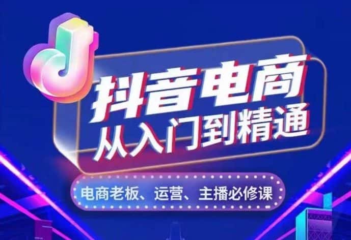 抖音电商从入门到精通,从账号、流量、人货场、主播、店铺五个方面,全面解析抖音电商核心逻辑-优优云创网