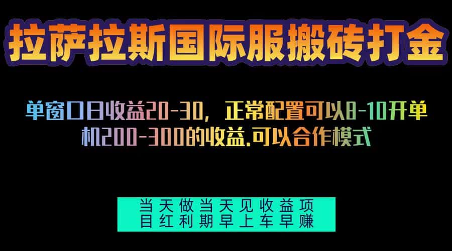 （13346期）拉萨拉斯国际服搬砖单机日产200-300，全自动挂机，项目红利期包吃肉-优优云创网
