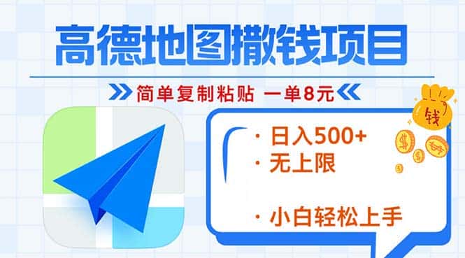 (13347期)高德地图2分钟复制粘贴,轻松赚8元!日入500+,赚钱新玩法,无上限!-优优云创网