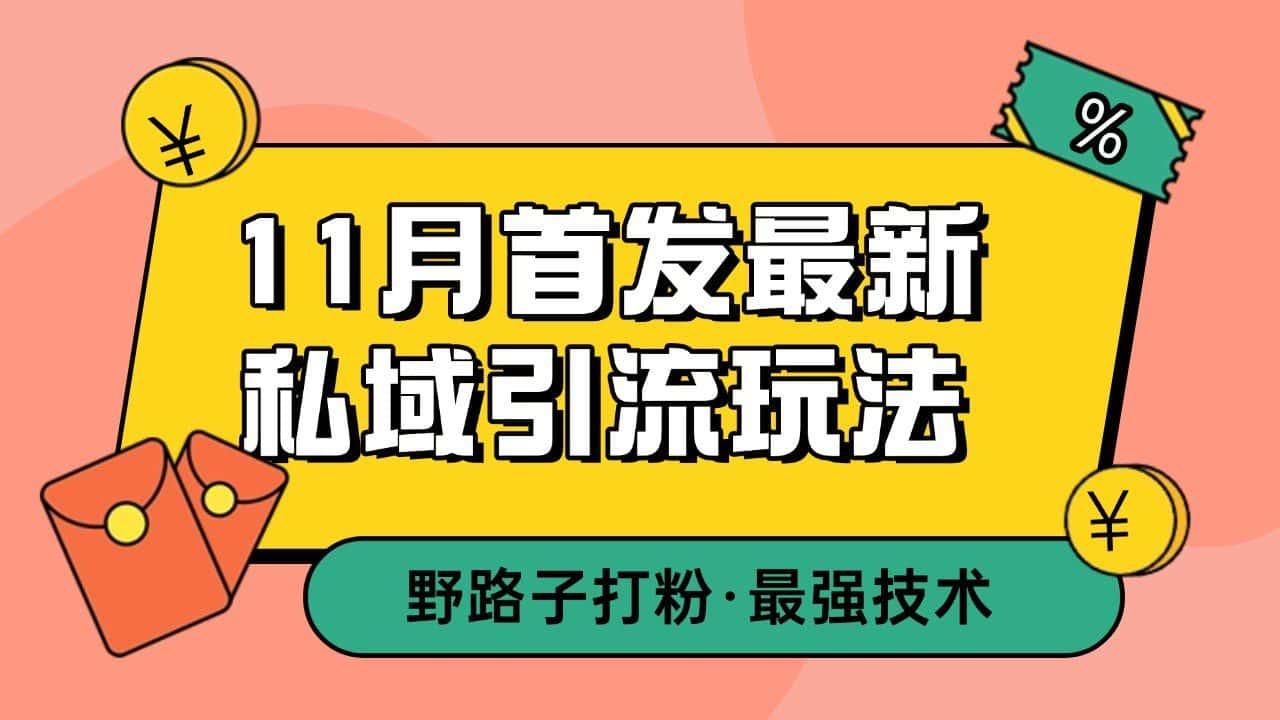 11月首发最新私域引流玩法,自动克隆爆款一键改写截流自热一体化 日引300+精准粉-优优云创网