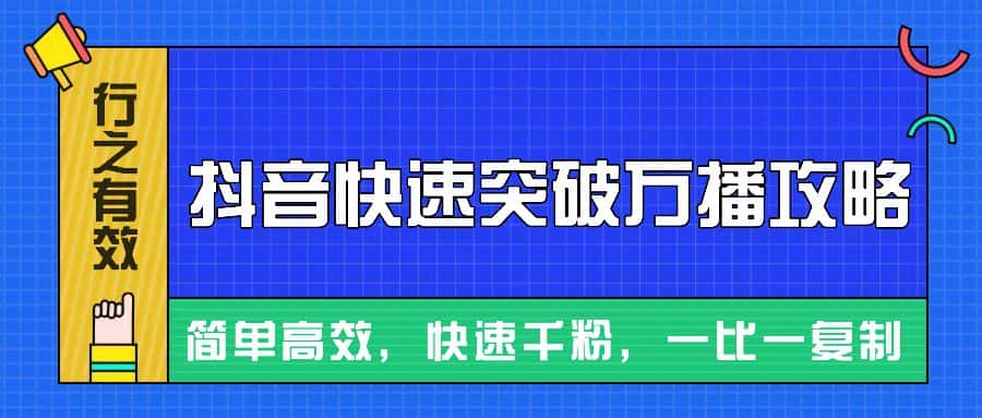 摸着石头过河整理出来的抖音快速突破万播攻略，简单高效，快速千粉！-优优云创网