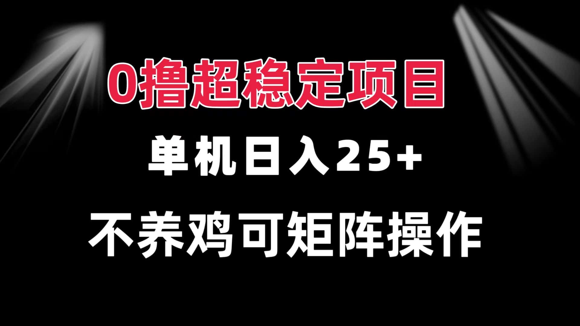 （13355期）0撸项目 单机日入25+ 可批量操作 无需养鸡 长期稳定 做了就有-优优云创网