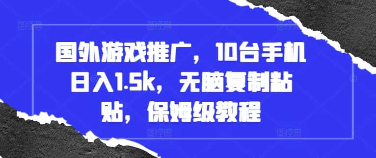 国外游戏推广,10台手机日入1.5k,无脑复制粘贴,保姆级教程-优优云创网
