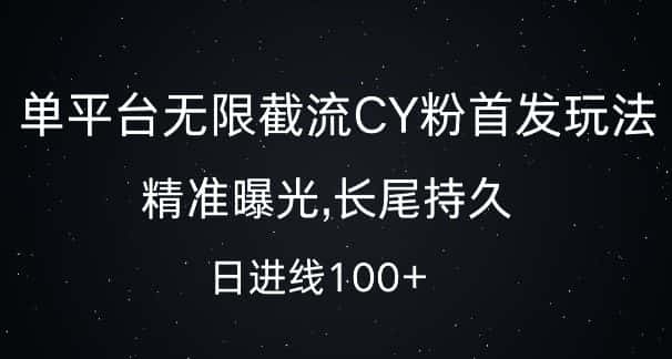单平台无限截流创业粉首发玩法,精准曝光,长尾持久,日引流100+-优优云创网