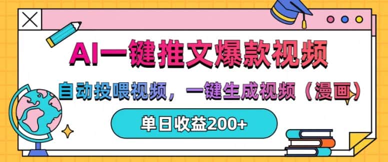 AI一键推文，自动投喂视频，一键生成视频(漫画)，单日200+-优优云创网