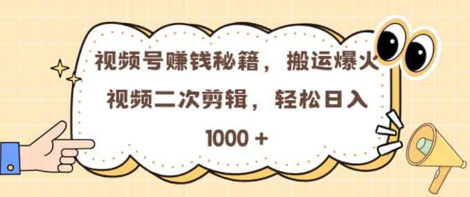 视频号 0门槛,搬运爆火视频进行二次剪辑,轻松实现日入几张-优优云创网