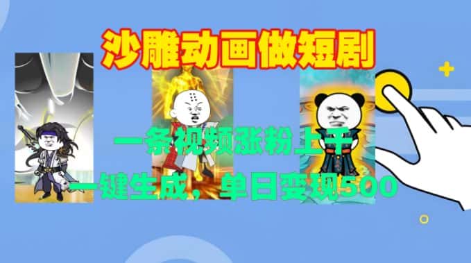 沙雕动画做短剧，一条视频涨粉上千，一键生成，单日变现500+-优优云创网
