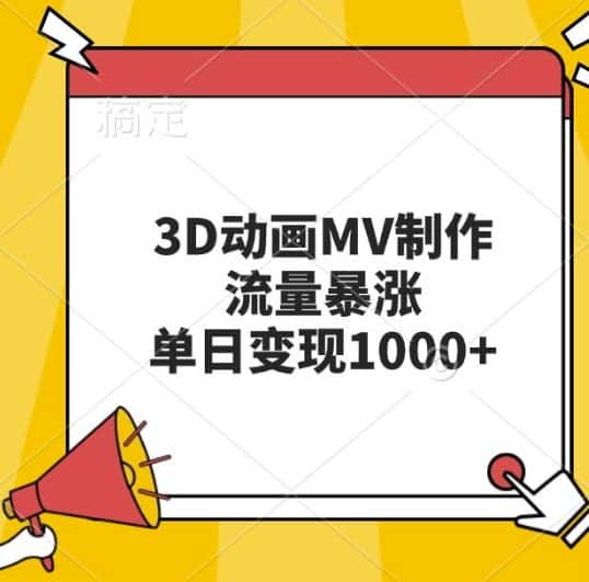 3D动画MV制作，流量暴涨，单日变现几张-优优云创网