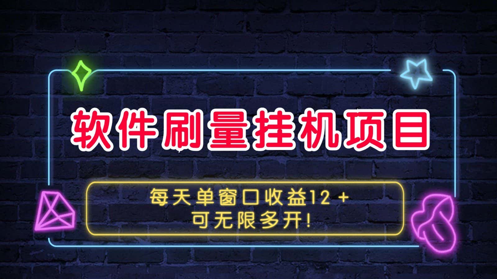 软件刷量挂机项目单窗口收益12+可无限多开!-优优云创网