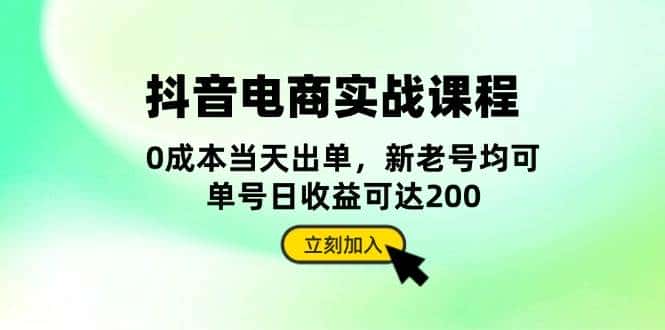 抖音电商实战课程:从账号搭建到店铺运营,全面解析五大核心要素-优优云创网