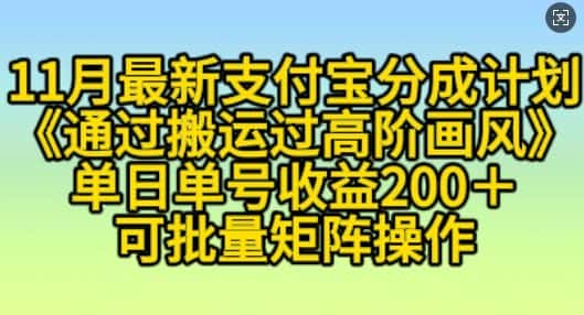 11月支付宝分成计划“通过搬运过高阶画风”，小白操作单日单号收益200+，可放大操作-优优云创网
