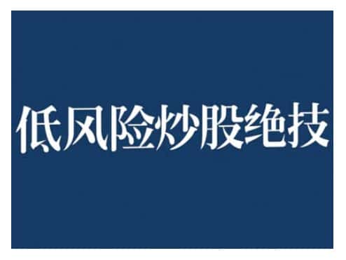 2024低风险股票实操营，低风险，高回报-优优云创网