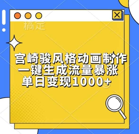 宫崎骏风格动画制作，一键生成流量暴涨，单日变现1k-优优云创网