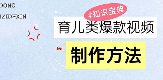 （13358期）育儿类爆款视频，我们永恒的话题，教你制作赚零花！-优优云创网