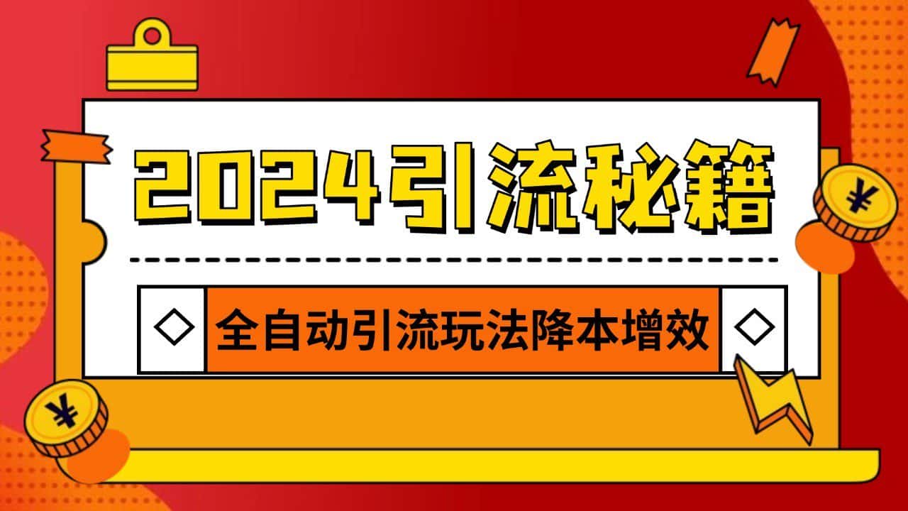 2024引流打粉全集,路子很野 AI一键克隆爆款自动发布 日引500+精准粉-优优云创网