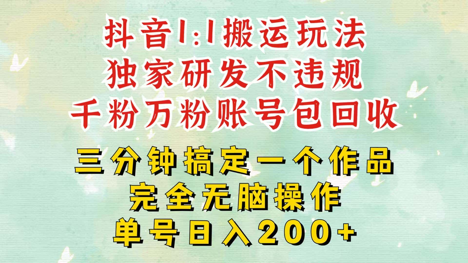 抖音1:1搬运独创顶级玩法!三分钟一条作品!单号每天稳定200+收益,千粉万粉包回收-优优云创网