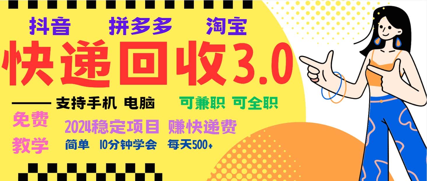 (13360期)暴利快递回收项目,多重收益玩法,新手小白也能月入5000+!可无…-优优云创网
