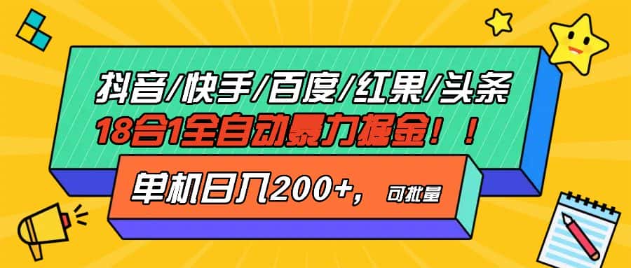 （13361期）抖音快手百度极速版等18合一全自动暴力掘金，单机日入200+-优优云创网