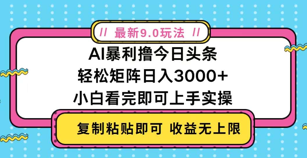 （13363期）今日头条最新9.0玩法，轻松矩阵日入2000+-优优云创网
