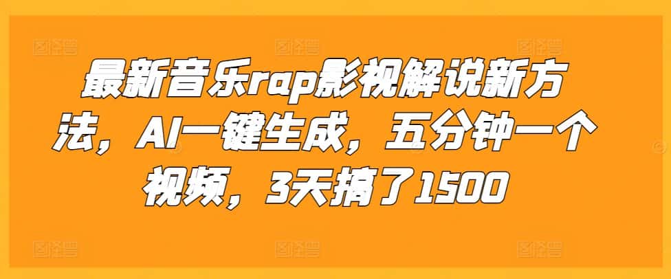 最新音乐rap影视解说新方法，AI一键生成，五分钟一个视频，3天搞了1500-优优云创网