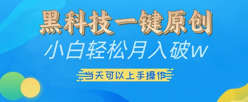 黑科技一键原创小白轻松月入破w,三当天可以上手操作-优优云创网