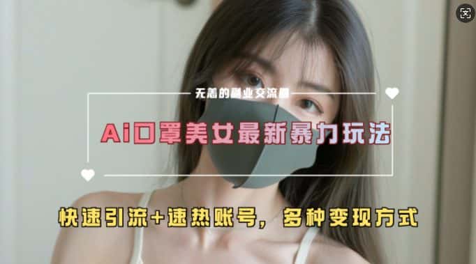 AI美女新玩法，超大流量+快速引流+速热账号-优优云创网