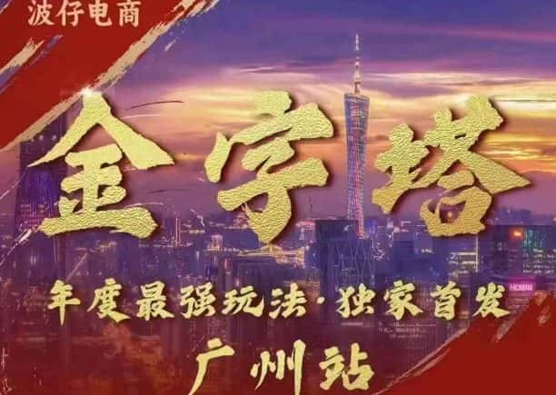 波仔电商·线下课ppt-10月30号,金字塔玩法 3天极速起量,88页ppt,3天起量!-优优云创网