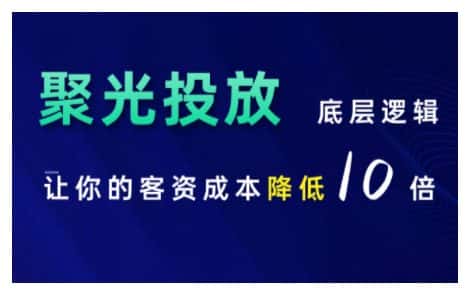 小红书聚光投放底层逻辑课,让你的客资成本降低10倍-优优云创网