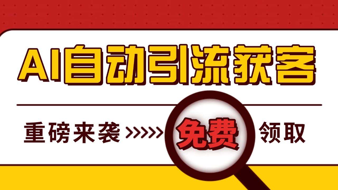 最新AI玩法 引流打粉天花板 私域获客神器 自热截流一体化自动去重发布 日引500+精准粉-优优云创网