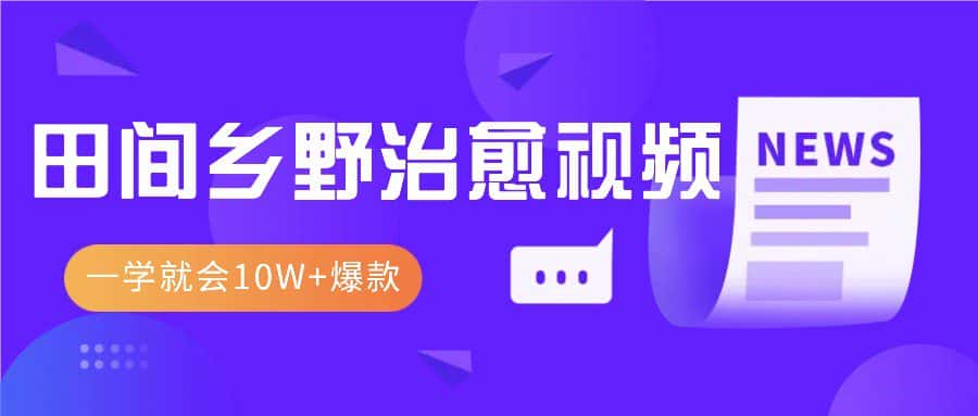 一学就会，1分钟教会你，10W+爆款田间乡野治愈视频（附提示词技巧）-优优云创网