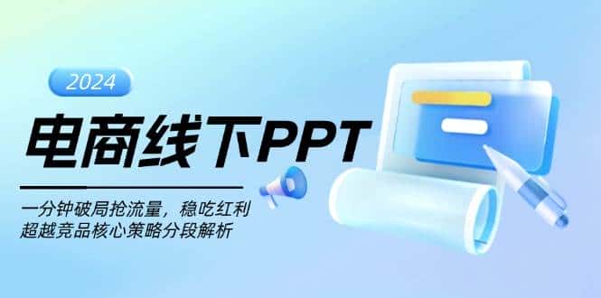 电商线下PPT：一分钟破局抢流量，稳吃红利，超越竞品核心策略分段解析-优优云创网